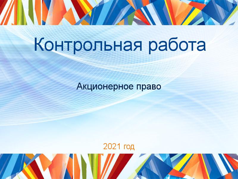 Контрольные работы по Акционерному праву